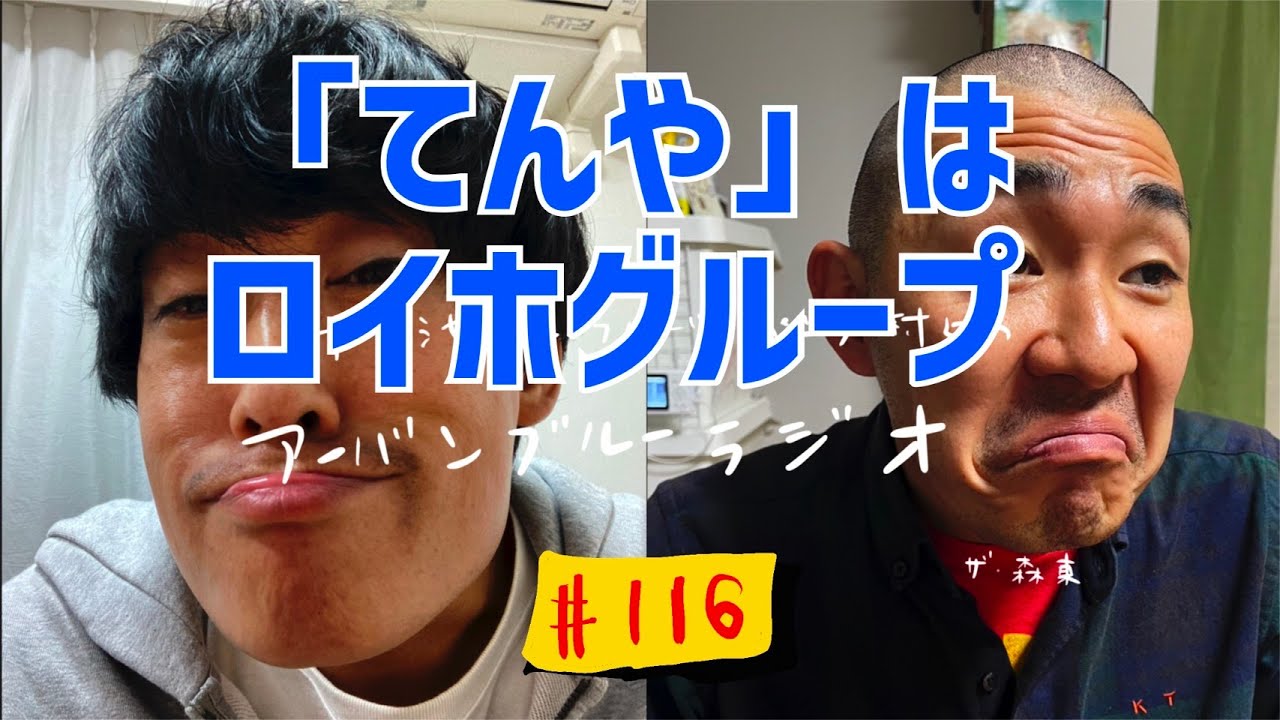 しずる池田とフルーツポンチ村上のアーバンブルーラジオ「てんやはロイホグループ」の回