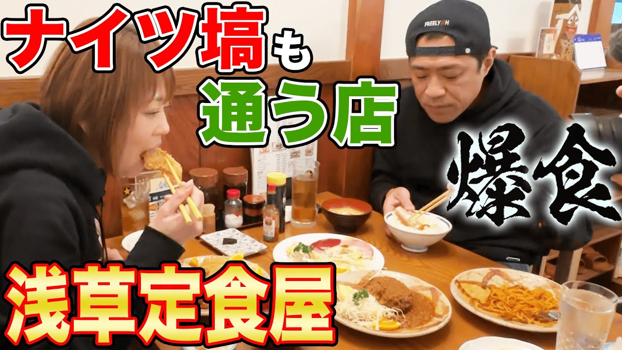 弟ナイツ塙行きつけ！浅草定食屋さんで爆食😋【ウマい老舗食堂】【水口食堂】【浅草芸人の巣窟】【夫婦で浅草ぶらり】【飯テロ】