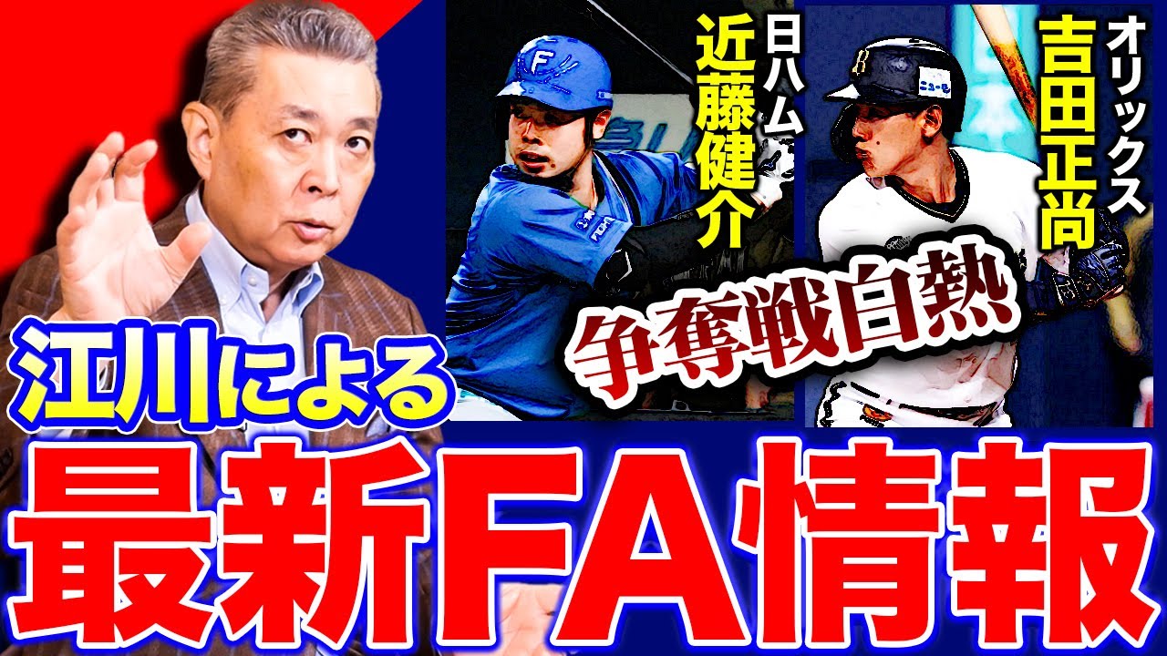 【FA最前線】吉田正尚はメジャーで活躍できる？残留の選手が多いワケとは？森友哉のオリックス入団！近藤健介の気になる動向！