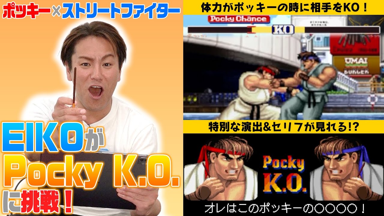 【ポッキー✖️ストリートファイター】EIKOがPocky K.O.に挑戦するぜ！