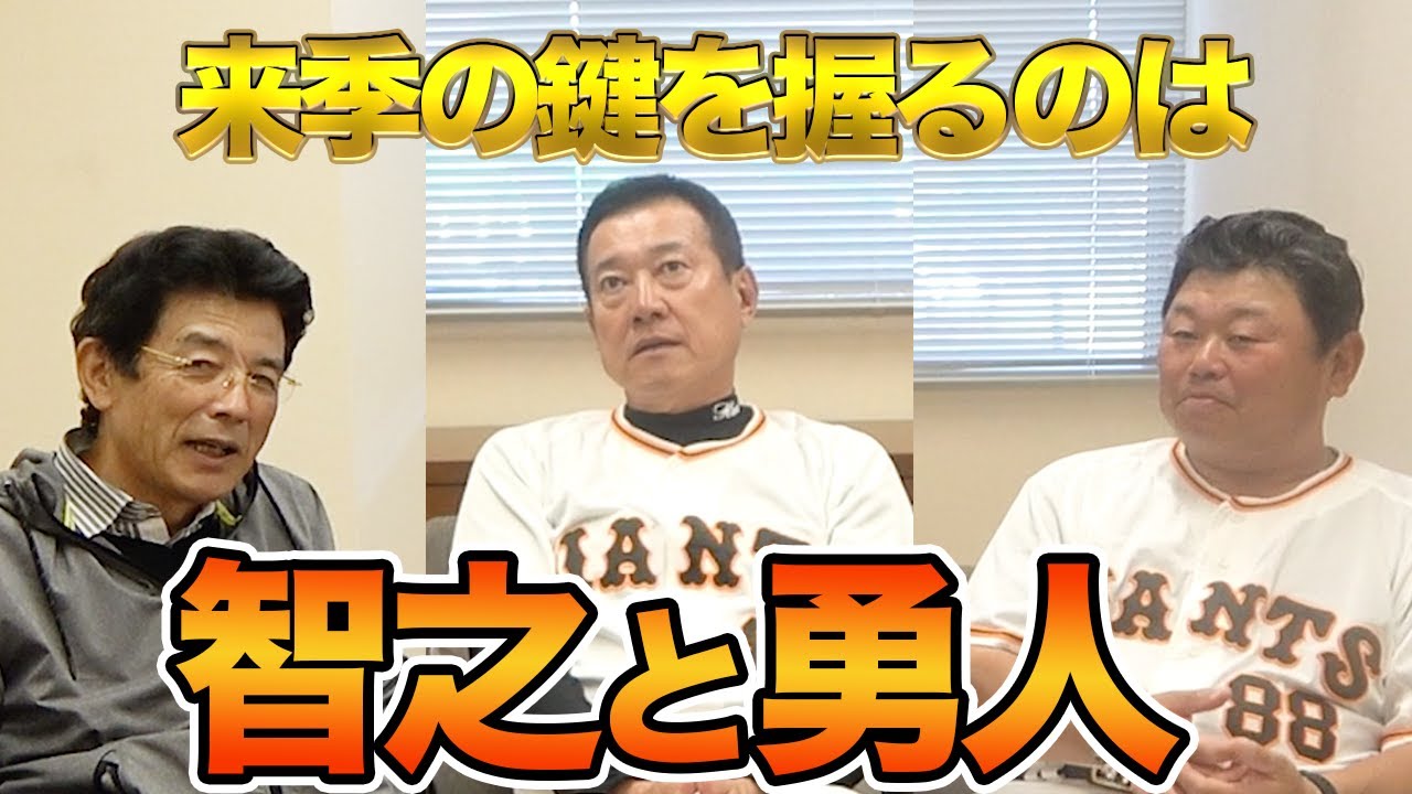 後半 原監督が明言!!来季の鍵は菅野智之と坂本勇人