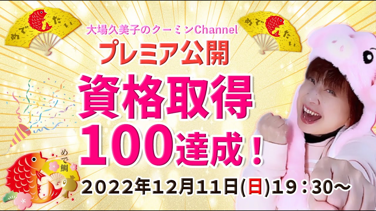 【プレミア公開】大場久美子『資格取得１００達成！』記念プレミア公開