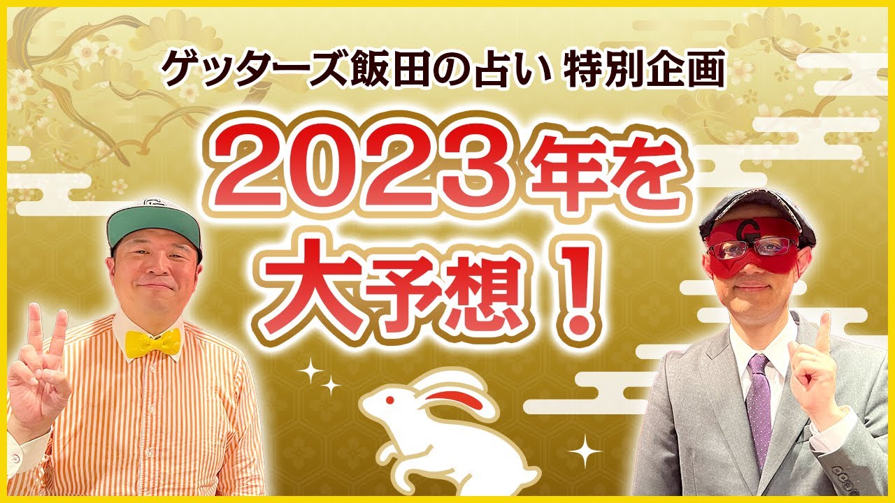 【ゲッターズ飯田の占い特別企画】2023年大予想SP！