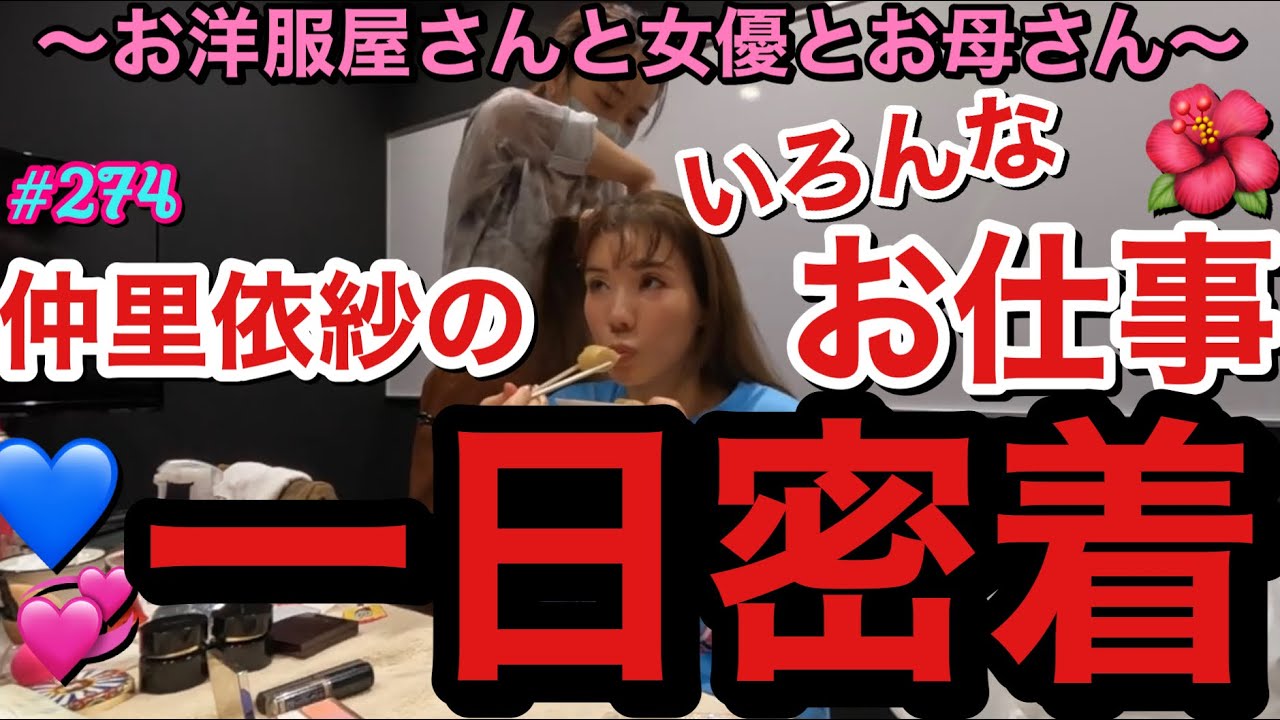 久々に仲里依紗のお仕事一日密着したけど相変わらず時間ギリギリで全て大至急人生なんだよね正直問題🫶🏻