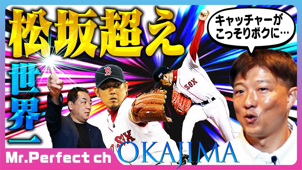 【松坂の次に投げる重圧】メジャーで勝つために岡島がこっそりやった事とは？松坂と岡島の５年間【第４話】