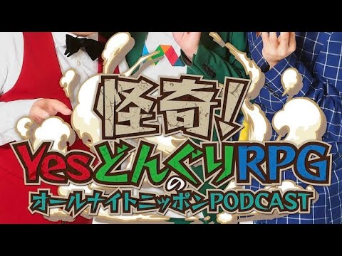 キャー！！怪奇！YesどんぐりRPGのオールナイトニッポンPODCASTよー！！！！！