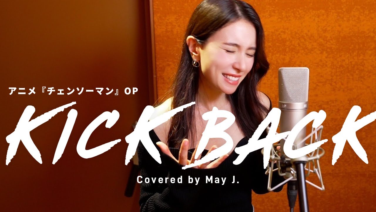 米津玄師 – KICK BACK（チェンソーマンOP）Covered by May J.