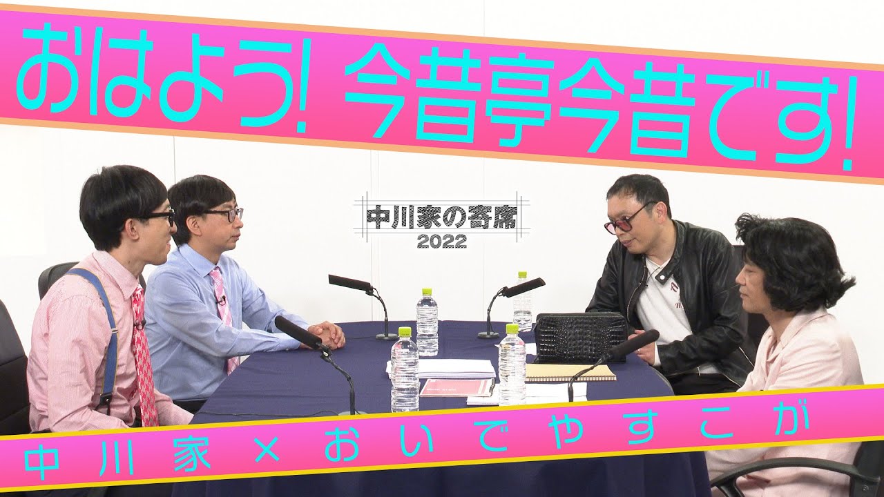 中川家の寄席2022　中川家×おいでやすこが 「おはよう！今昔亭今昔です！」