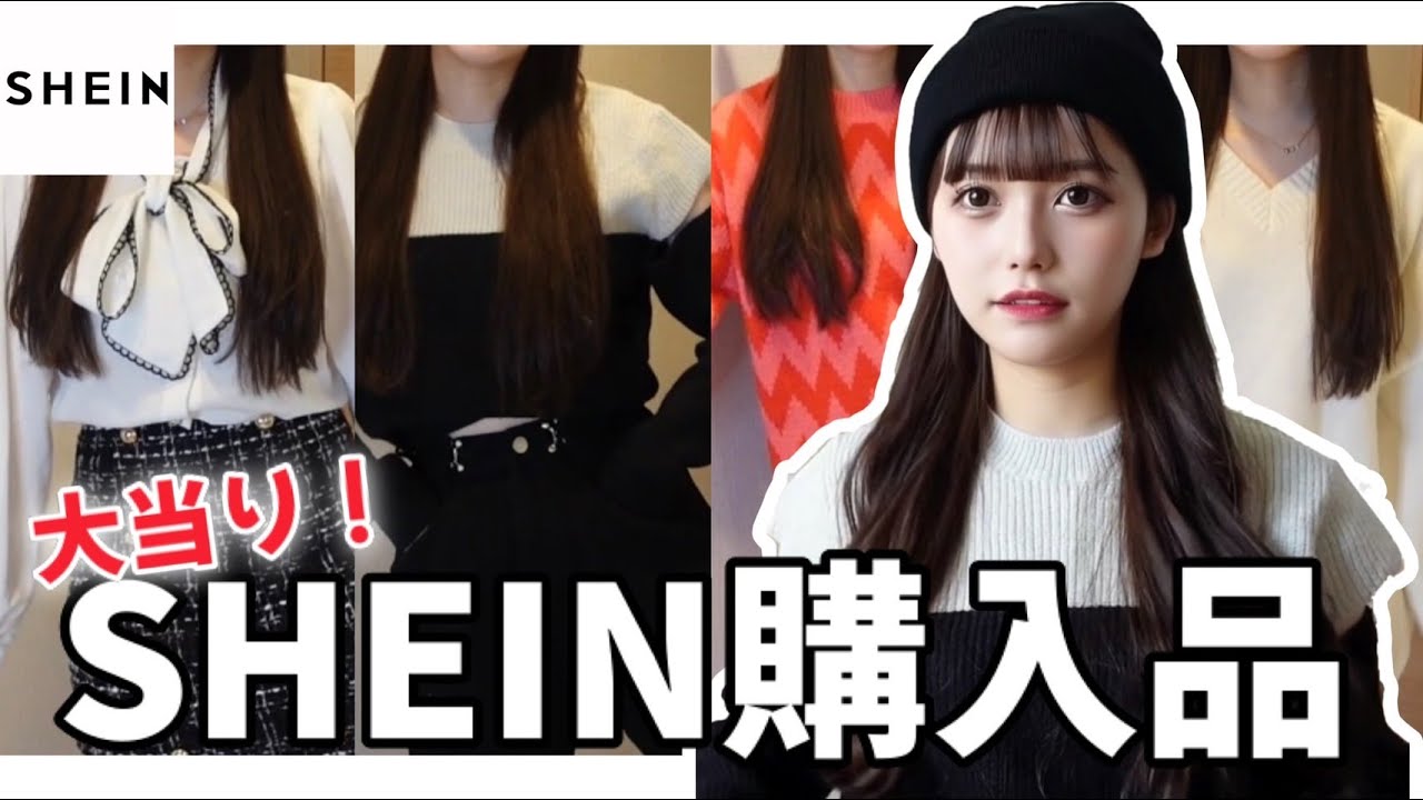 【購入品】SHEINの冬服さすがに可愛すぎた、、！！