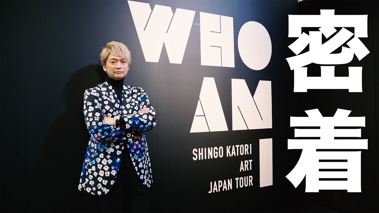 香取慎吾に密着したらやばかった…【WHO AM I -SHINGO KATORI ART JAPAN TOUR-】【ヒカリエSNG】