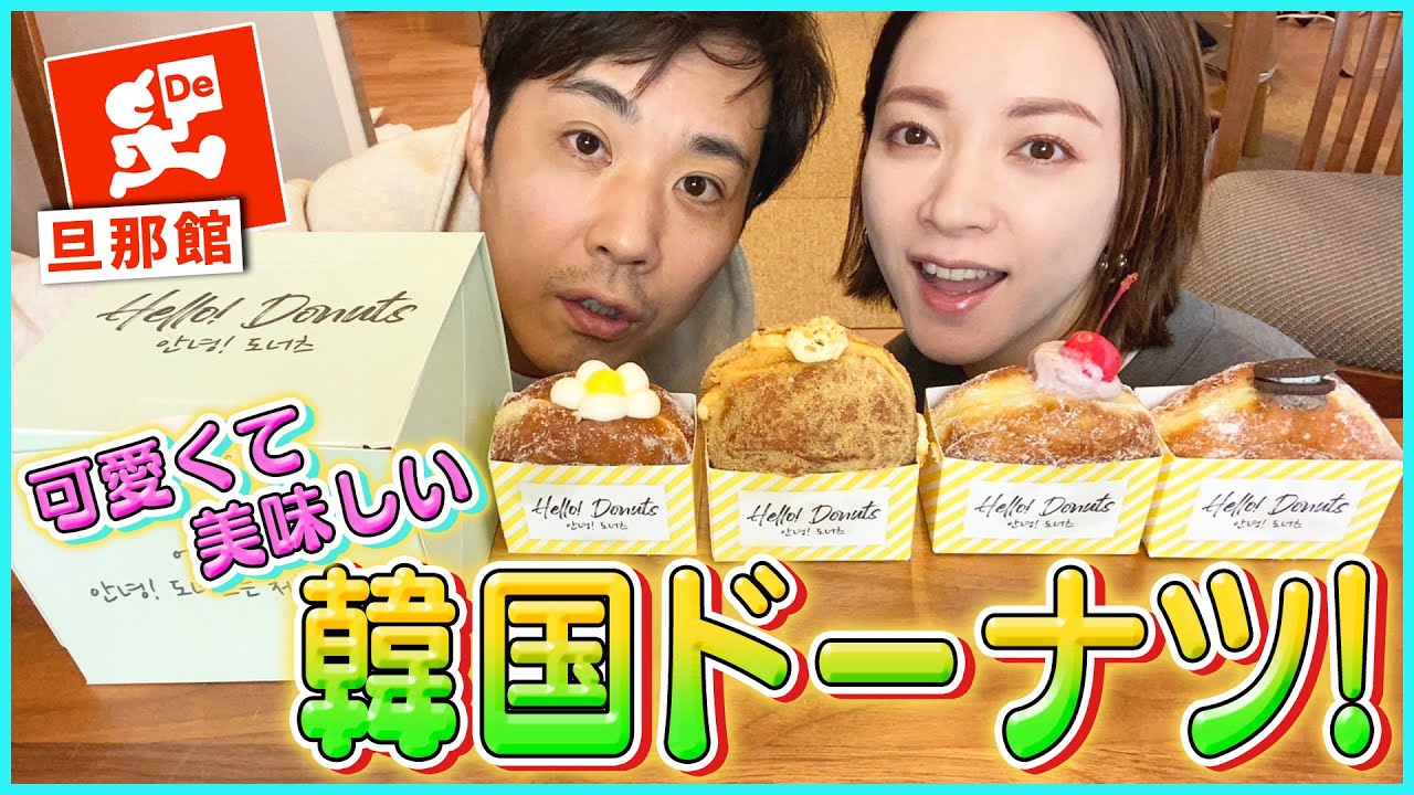 【新大久保グルメ】次バズるドーナツ屋さん「HELLO! DONUTS」を食べ比べガチレビュー【モッパン】