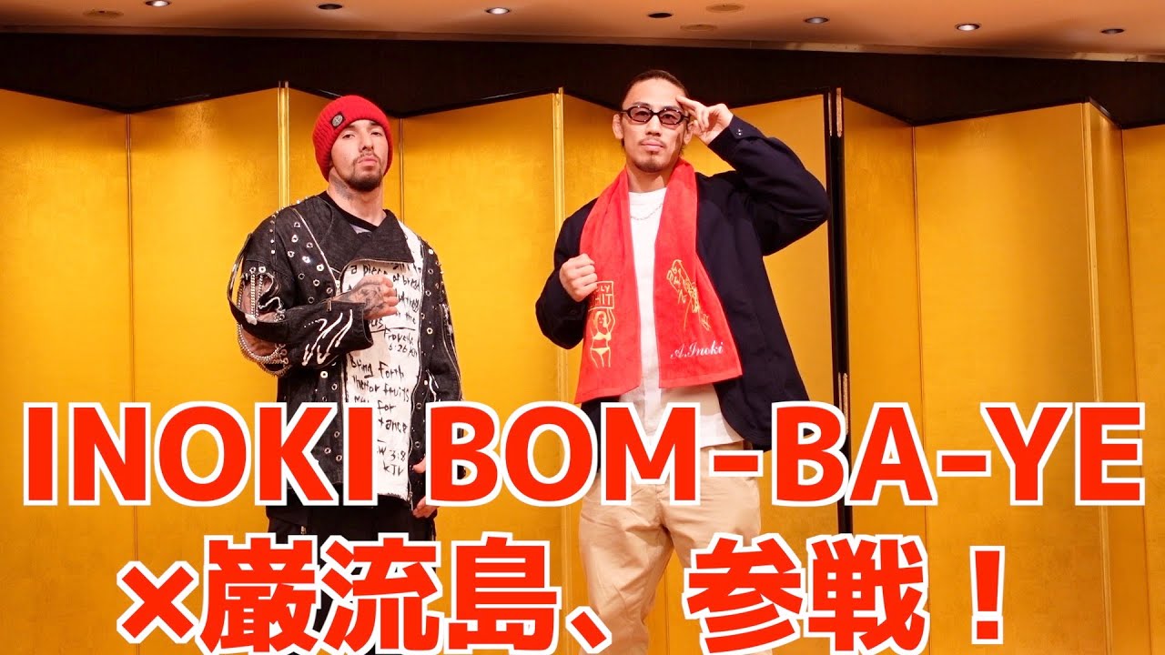 【試合決定】INOKI BOM-BA-YE×巌流島、参戦します