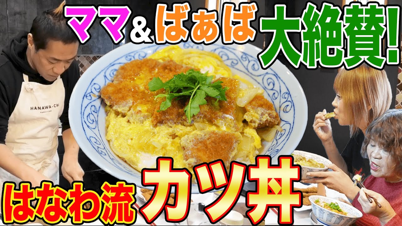 7年ぶり【究極のカツ丼】作って家族で爆食😋【お家クッキング】ばぁばも「うんまっ！」【はなわこだわりの味】【飯テロ】