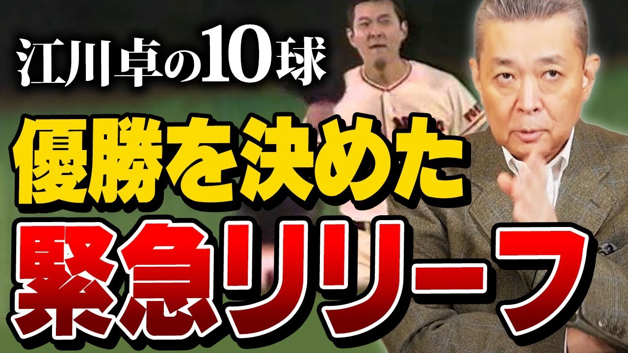 【江川卓の10球】優勝が決まる大一番での緊急リリーフ！カーブを多投した本当の理由とは！？「江夏の21球」ならぬ「江川卓の10球」の真実を語る！