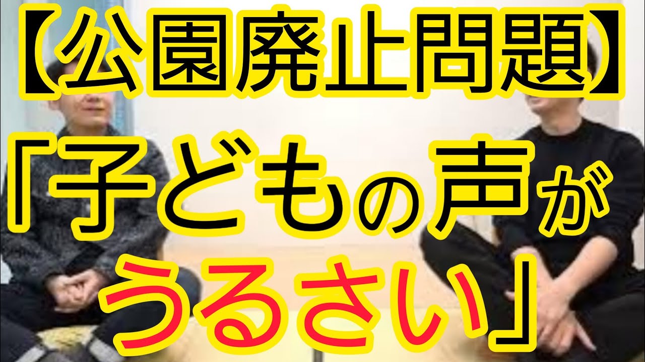 【公園廃止】「子どもの声がうるさい」という意見