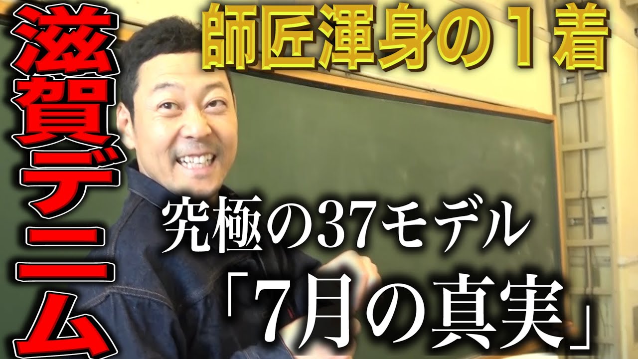 【東野デニム32】東野幸治、究極の37モデルが完成！滋賀の師匠渾身のセットアップ「1937年7月の真実」大公開！