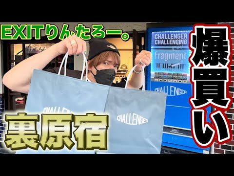 EXITりんたろー 。の裏原宿で爆買い！！藤原ヒロシさんに憧れてチャレンジャーに行く！【フラグメント】