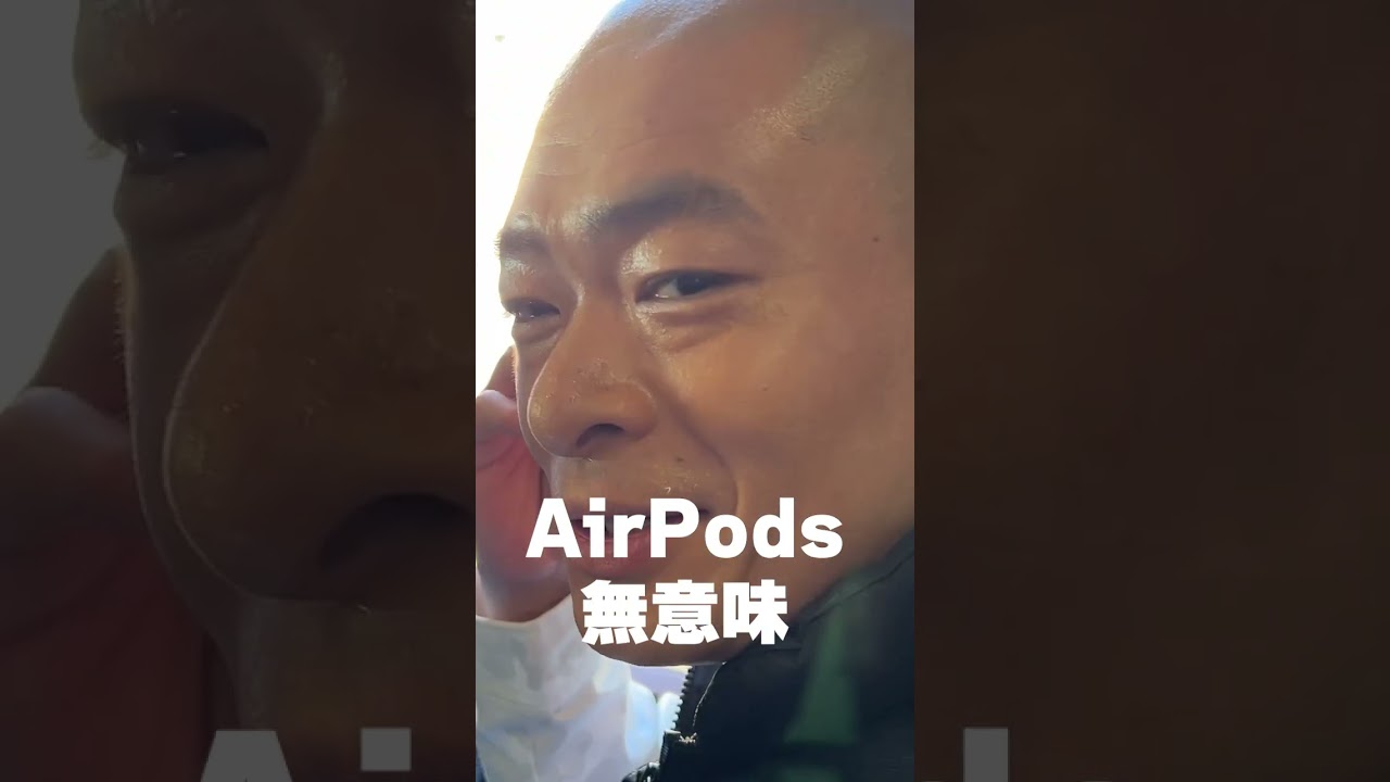 スマホから音出てるのにAirPodsを付けてるあばれる君