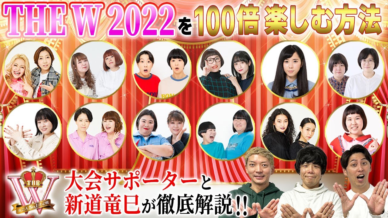 【未公式】THE W大会サポーターのニューヨークと新道竜巳が、大会の見どころを解説！決勝は12月10日土曜よる7時生放送！！