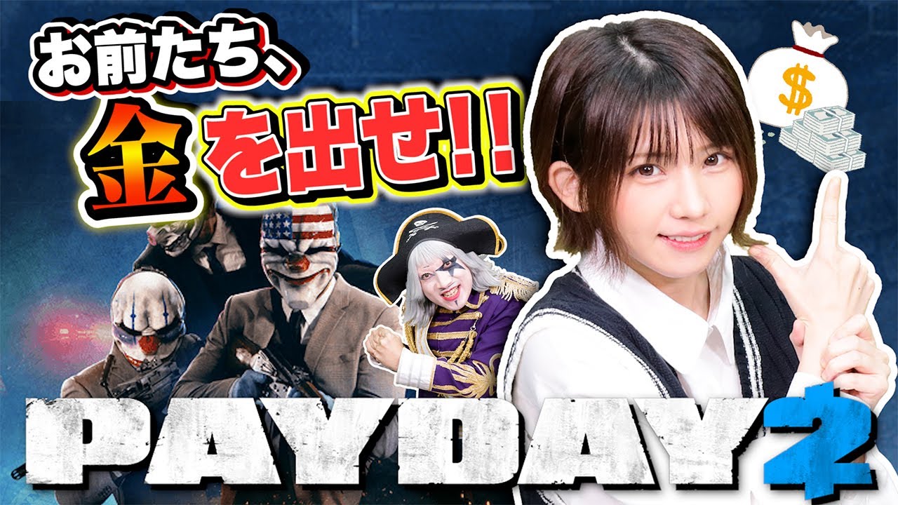 金出しな！ えなこちゃんと一緒に銀行強盗になりきるPAYDAY2をやったよ！