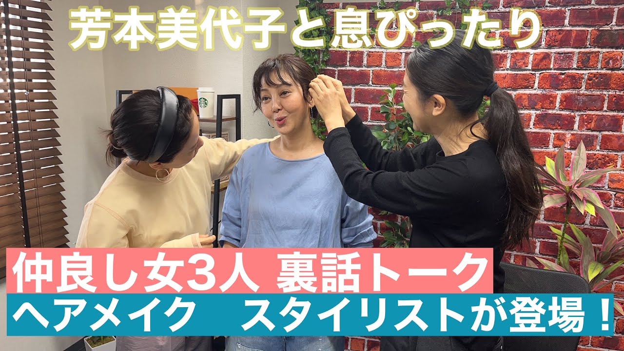 【女子3人トーク】芳本美代子と仲良くしているヘアメイクさんとスタイリストさんをお呼びしました。