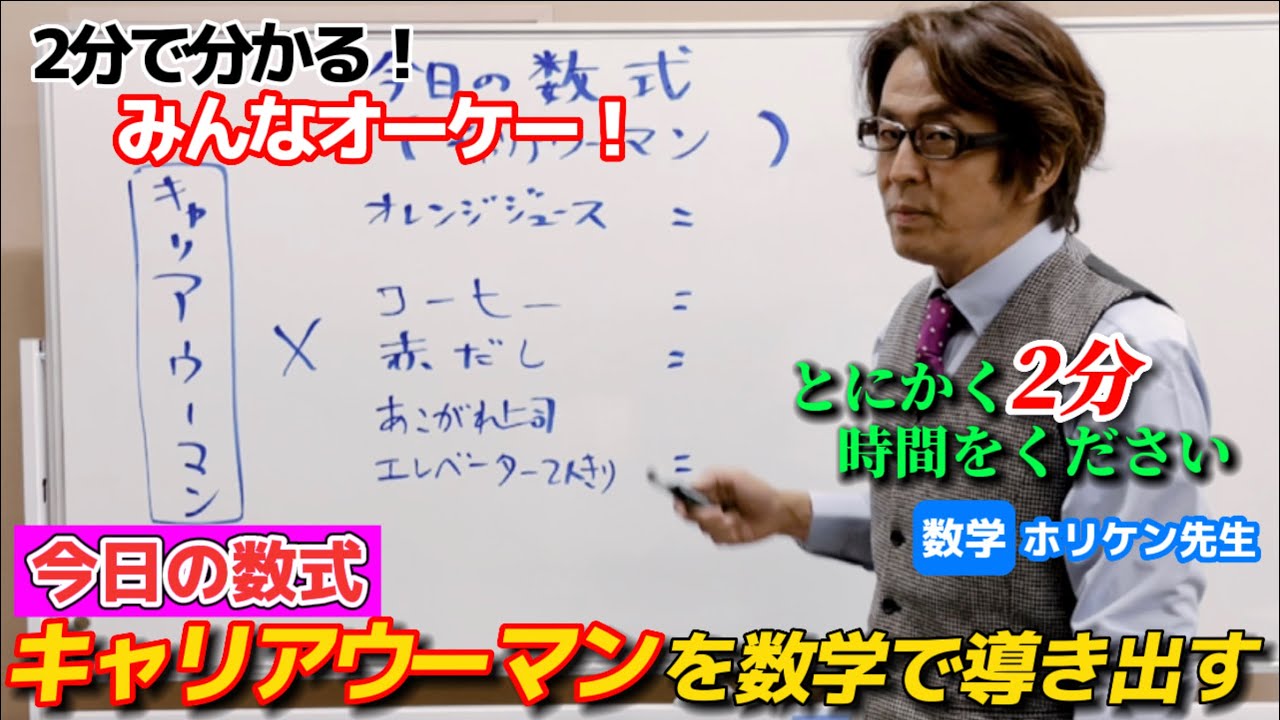 【禁断の】キャリアウーマンを数学で導き出す【授業】