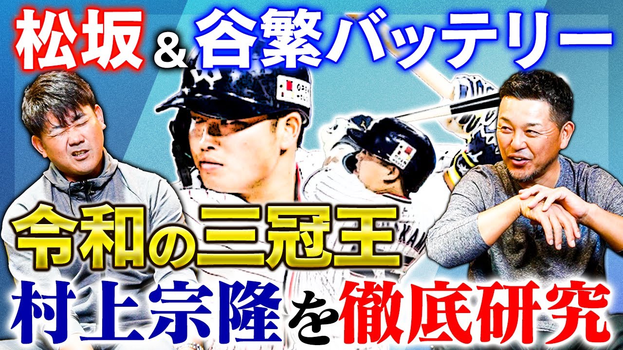 【村神様】松坂大輔＆谷繁元信が村上宗隆徹底研究！唯一の弱点を発見⁉︎令和の三冠王vs平成の怪物！時代を超越した夢の対決をシミュレーション【谷繁元信コラボ②／４】