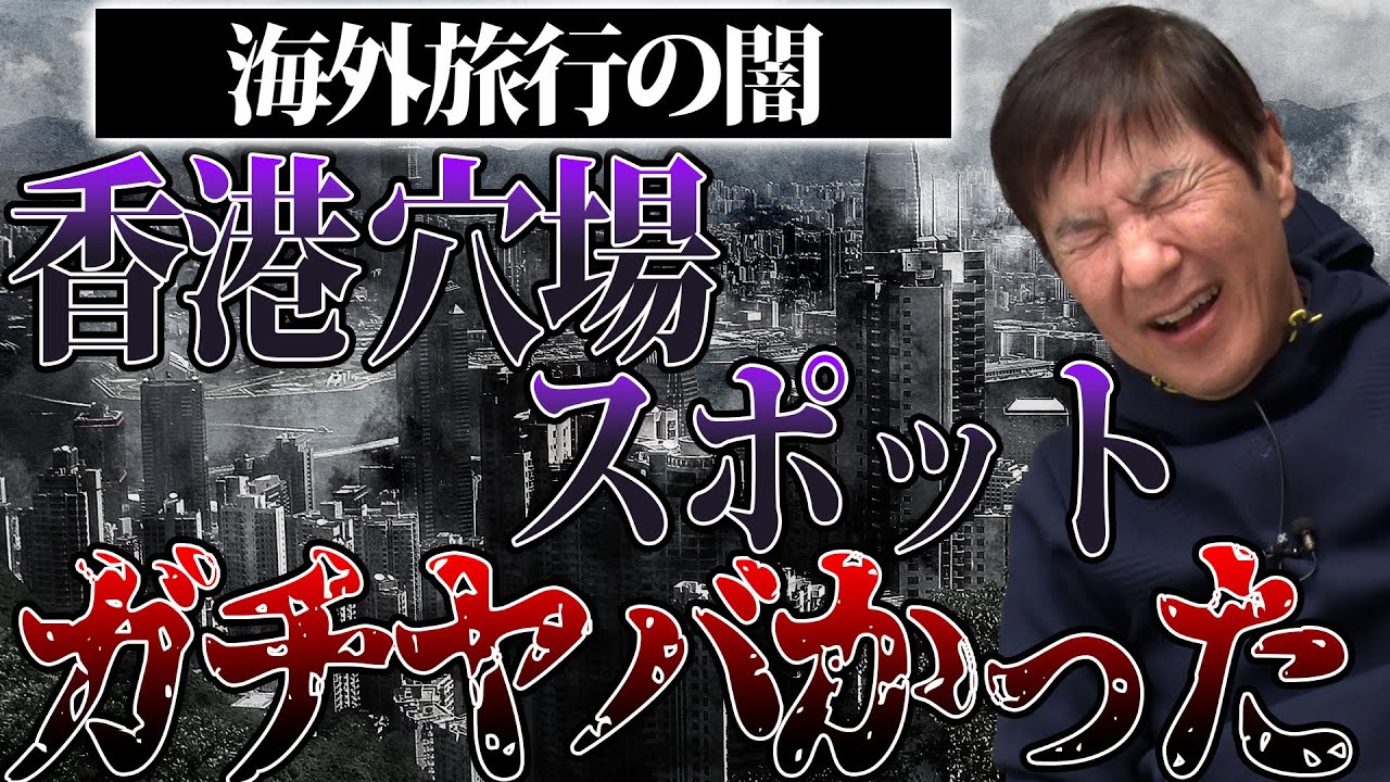 【恐怖体験】関根･小堺が海外で裏社会に引きずり込まれる!?九死に一生を得た体験談！