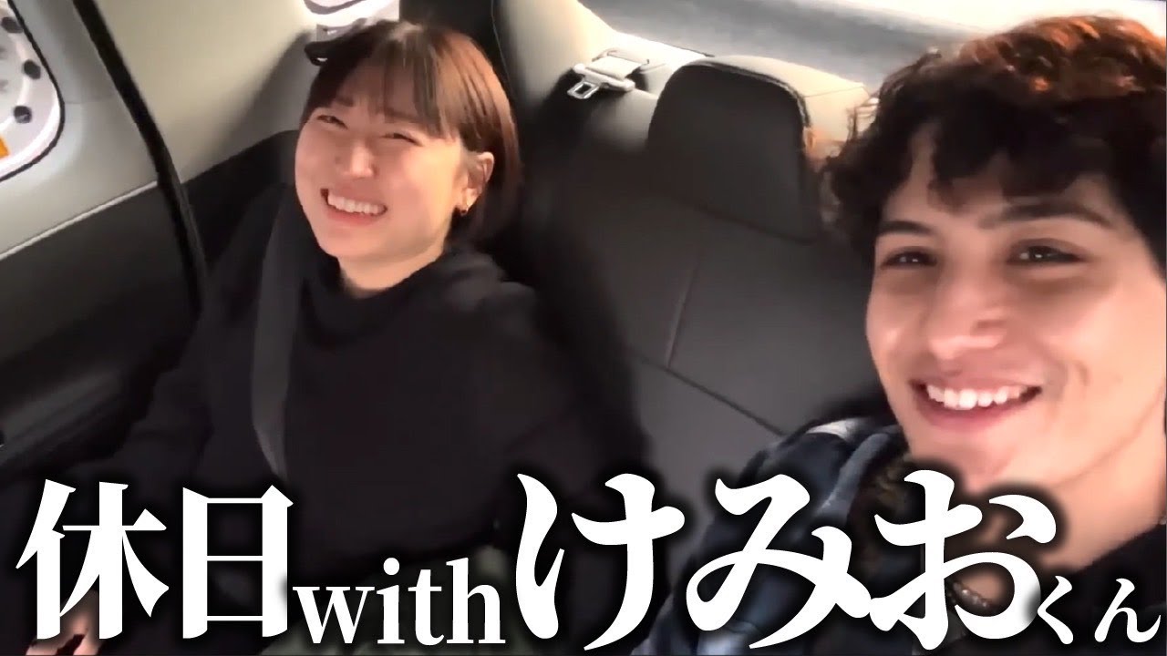 けみおくんとの休日が行き当たりばったりすぎてしんどいwww