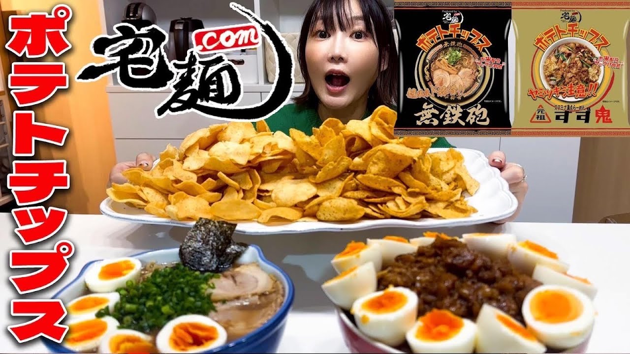 【大食い】まるでラーメン！？宅麺が開発したポテトチップスとは？[無鉄砲すず鬼]【木下ゆうか】