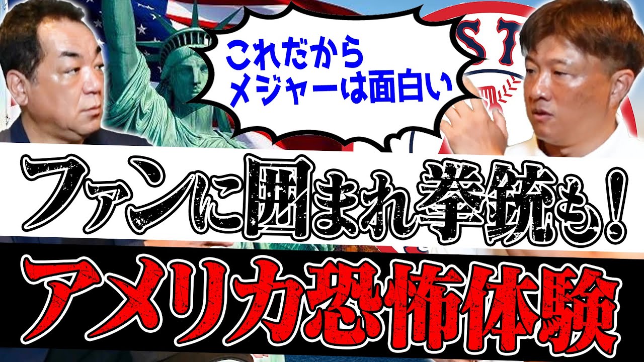 【ファンからの傷害未遂！？】日本人メジャーリーガーの驚きアメリカ生活！ロッカーに拳銃！？一番怖い街でカジノ豪遊！？【第５話】