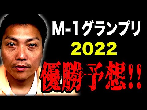 M-1グランプリ大好き芸人が2022年の優勝予想!!【#705】