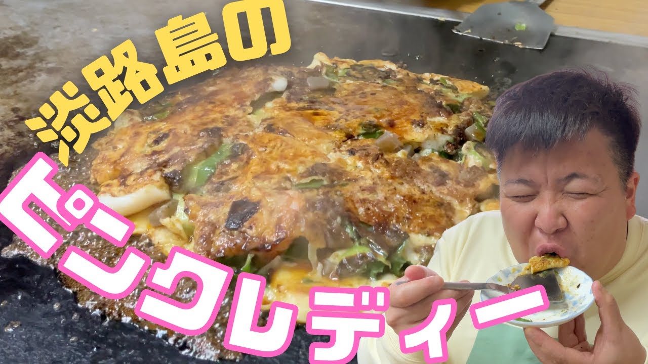 淡路島のピンクレディをご存じですか？ / お好み焼き紋六