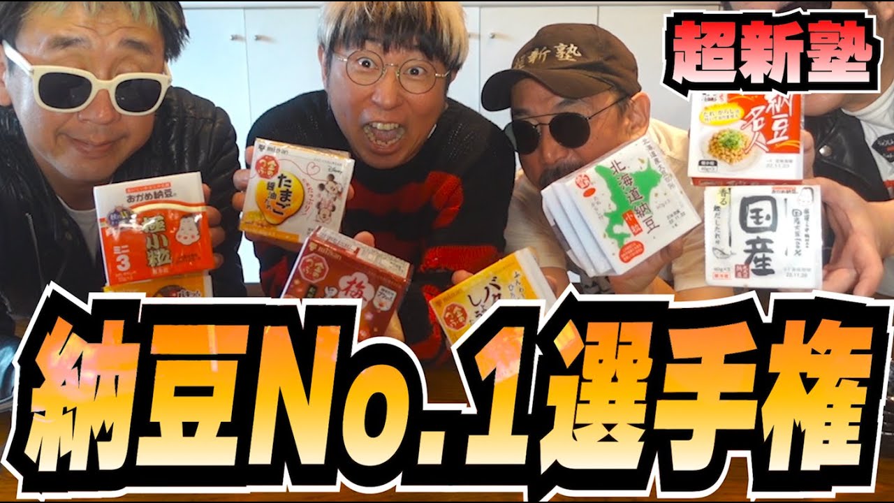 【！必見！】芸歴27年目の若手おっさんが、市場に出回っている納豆の中でNo.1を決める！！