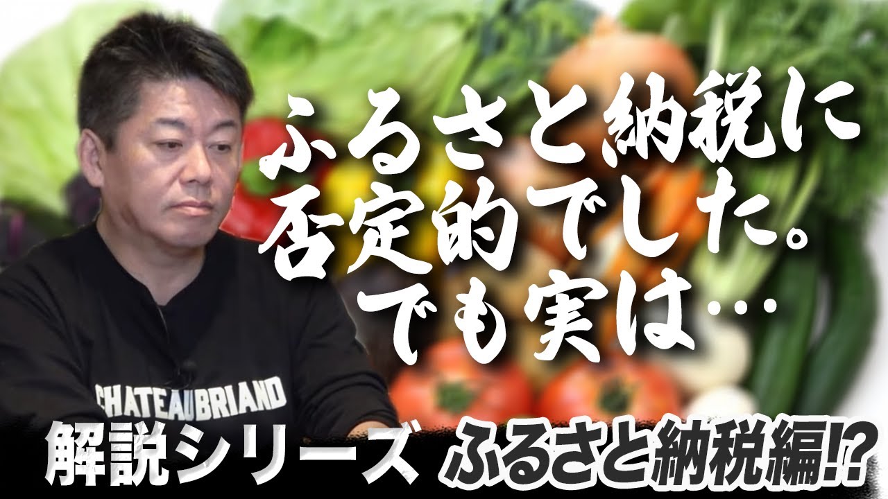 「ふるさと納税」は何が凄いの！？ホリエモンが力説＆おすすめ返礼品も紹介