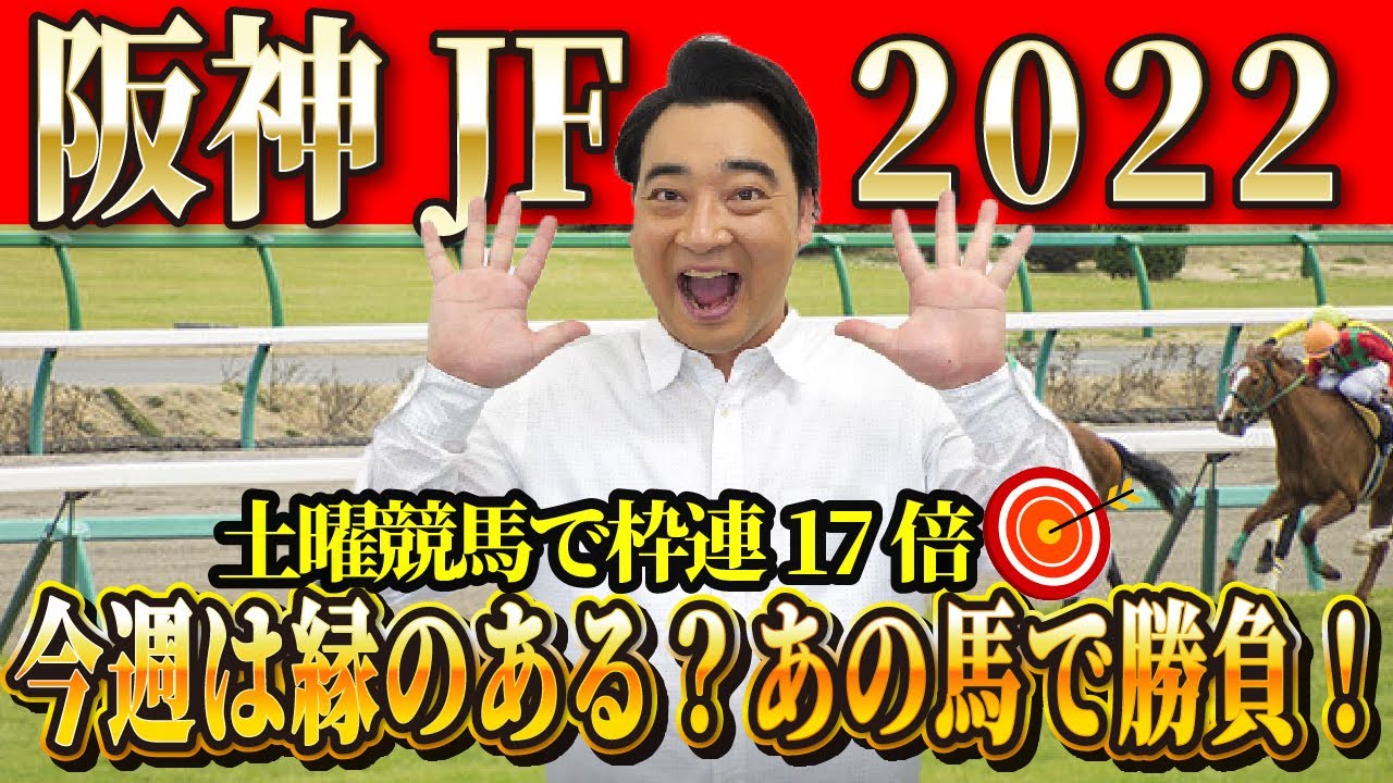 【阪神JF】土曜競馬で枠連17倍的中！ノッてる斉藤の競馬予想！