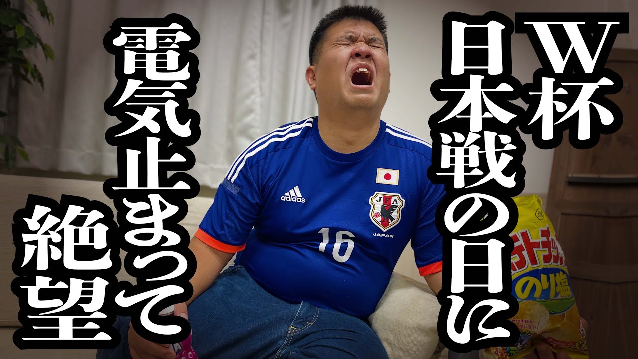 楽しみにしてた、W杯日本戦の日に、電気落ちて絶望【ジェラードン】