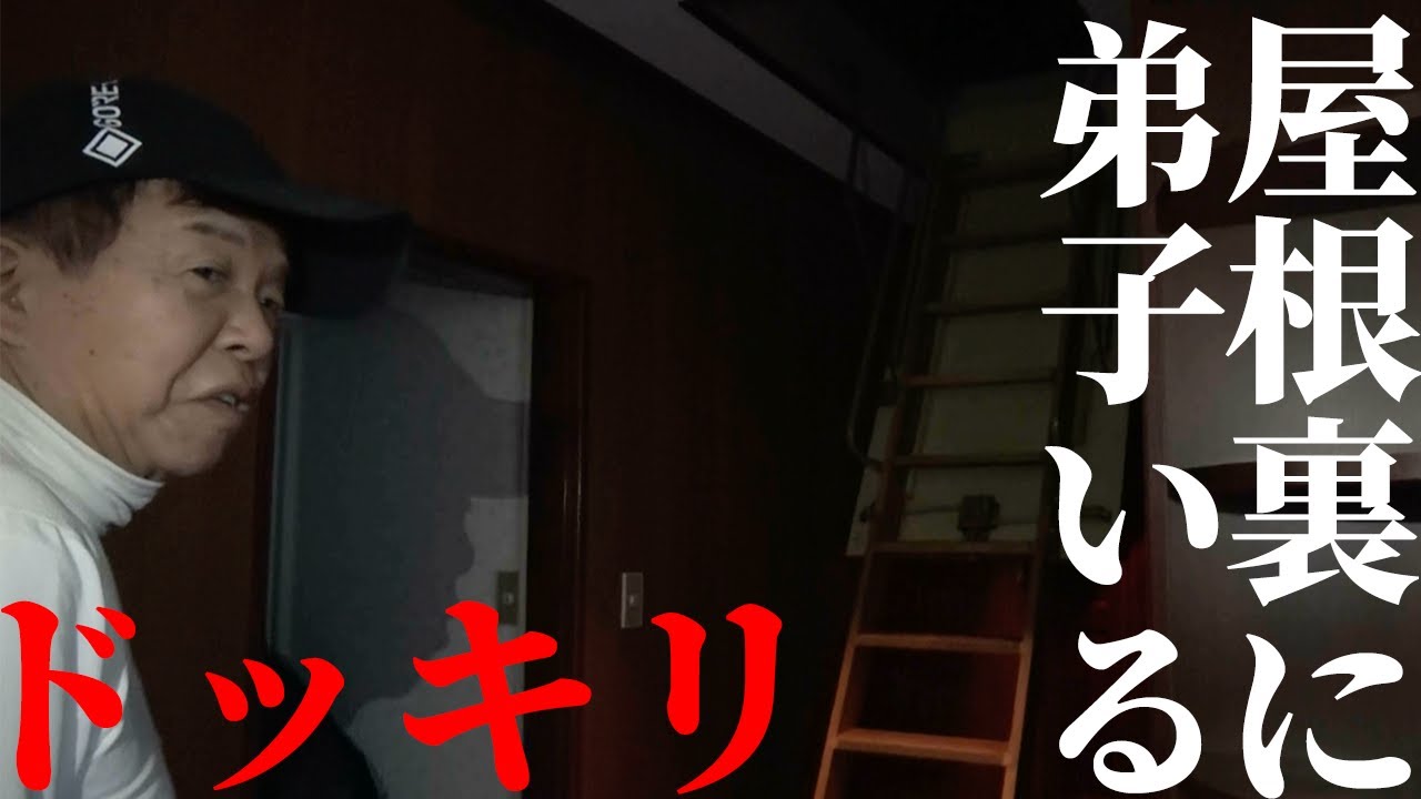 決死の思いでショージに弟子がドッキリかけたら、案の定、、、、？？？