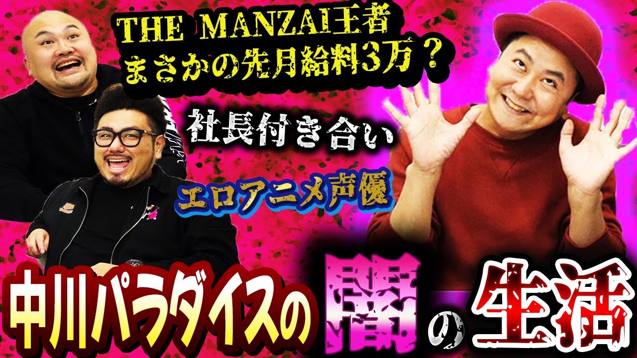 【闇】ウーマンラッシュアワー中川パラダイスの闇の生活に迫る！【鬼越トマホーク】