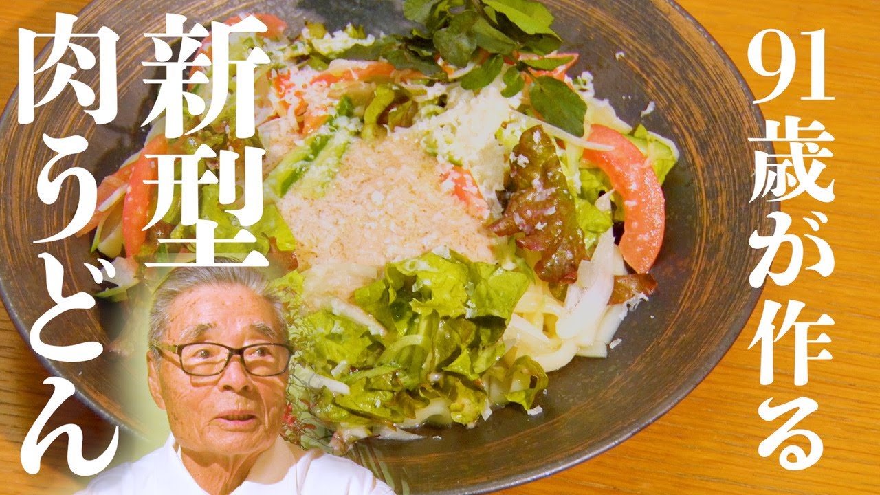 【ツナマヨを超えた美味しさ】“新型”肉うどんとは！？　　道場六三郎の家庭料理レシピ～#63