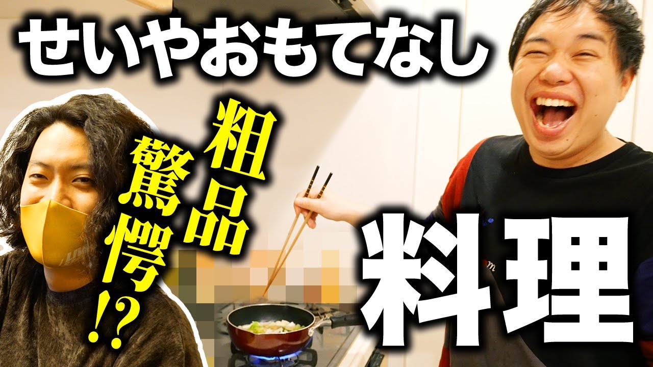 【料理】せいやおもてなしクッキング! 衝撃の食材に粗品ドン引き!? #3【霜降り明星】