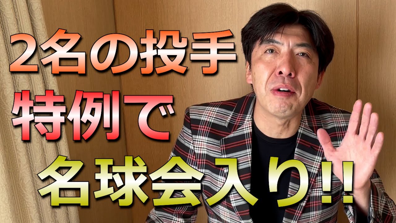 上原浩治さん、藤川球児さん特例で名球会入りで謎かけ！