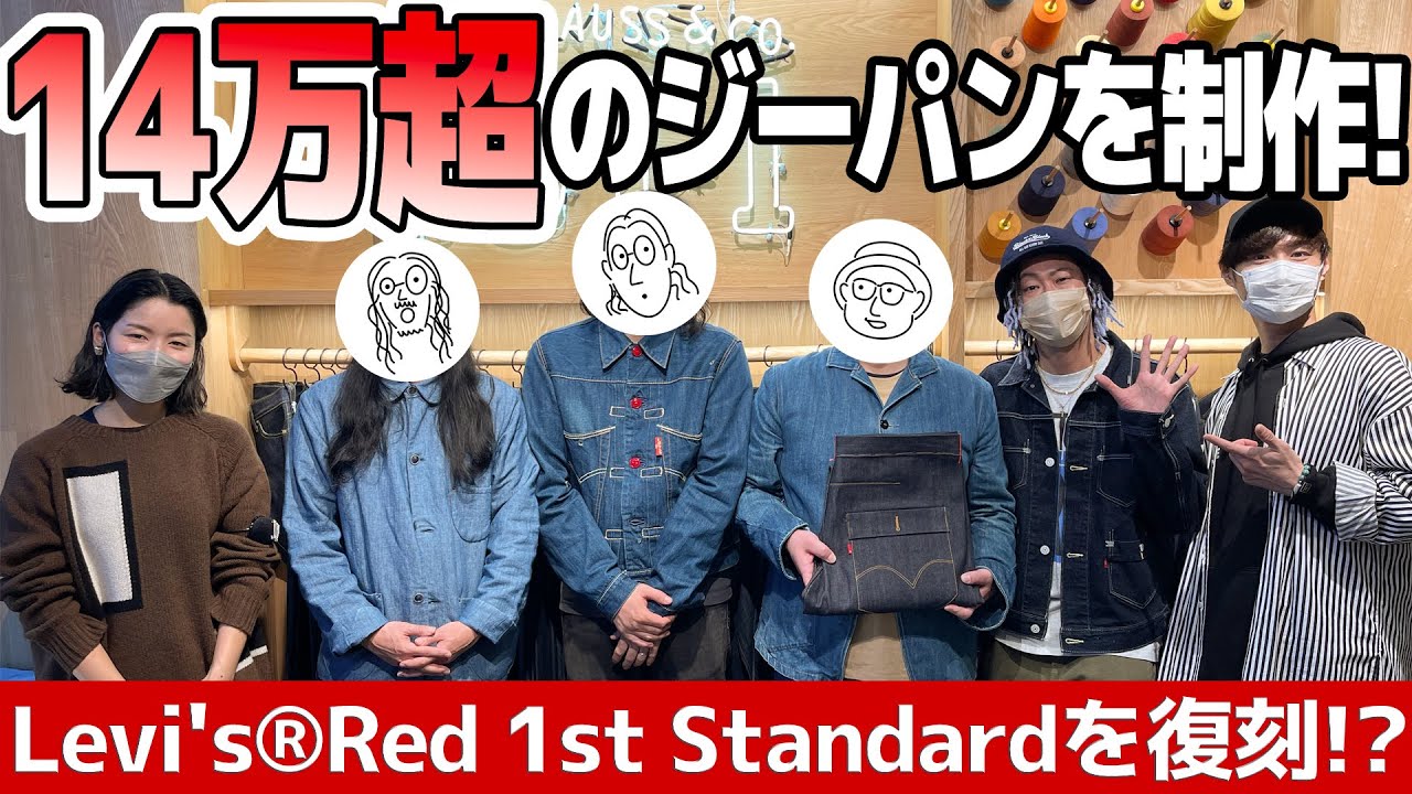 【Levis®Red】14万超えのジーパンを作ってしまった！！【Ep.113】