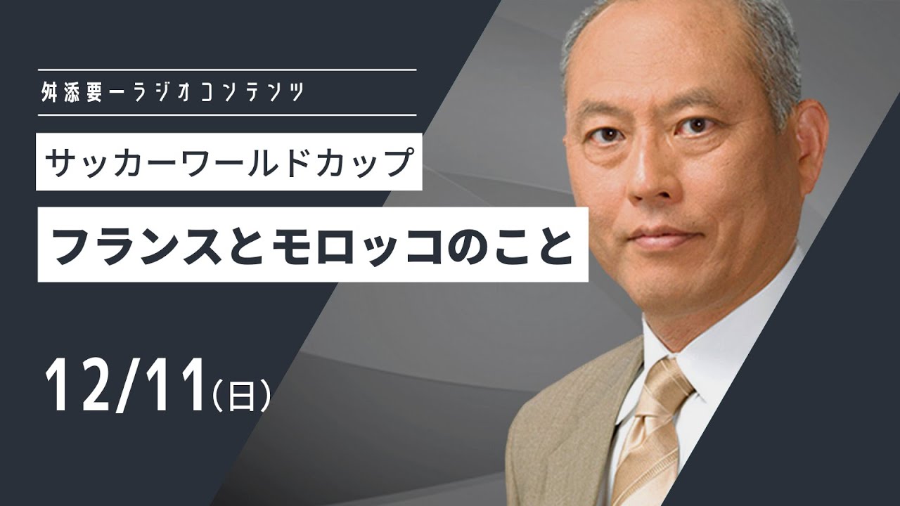 モロッコがポルトガルに勝って4強入り。フランスと準決勝。両国とも私は縁の深い国だ。思い出話を交えて語りたい。