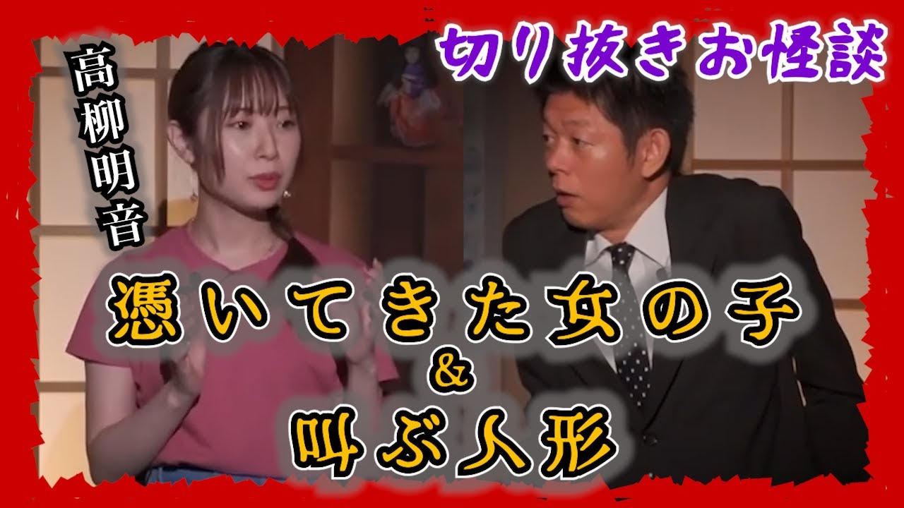 【切り抜きお怪談】高柳明音”憑いてきた女の子＆叫ぶ人形”『島田秀平のお怪談巡り』