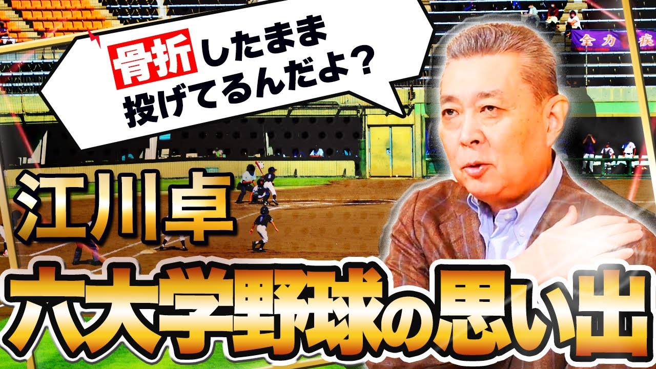 【六大学野球の思い出】神宮球場の構造を活かした頭脳的作戦とは！？骨折したまま投げ続けていた？法政大学時代を振り返る！