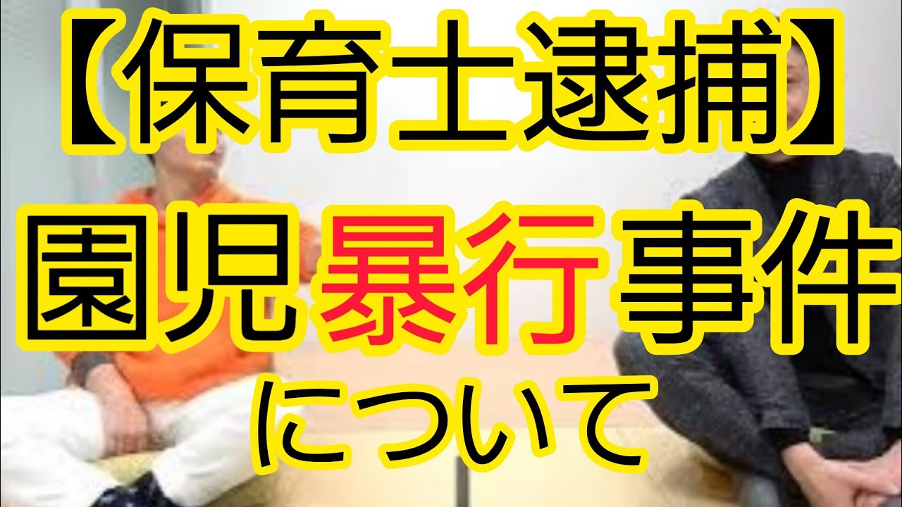 【保育士逮捕】保育園暴行事件について