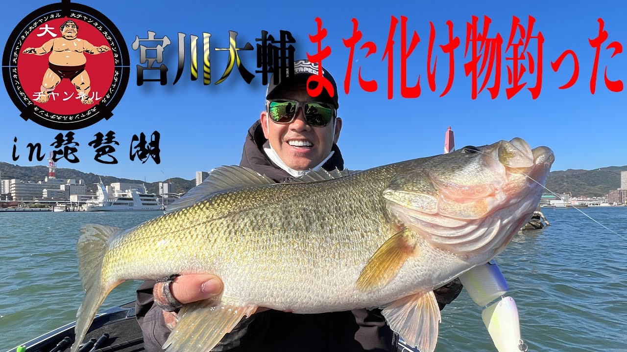 宮川大輔　また化け物ブラックバスを釣った in 琵琶湖