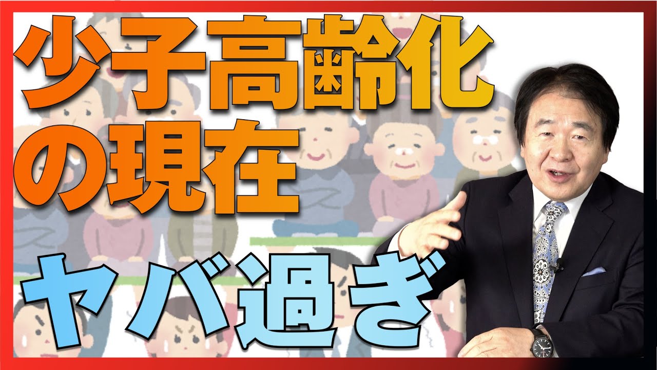 少子高齢化 現在の状況は!?  竹中平蔵流 解体新書