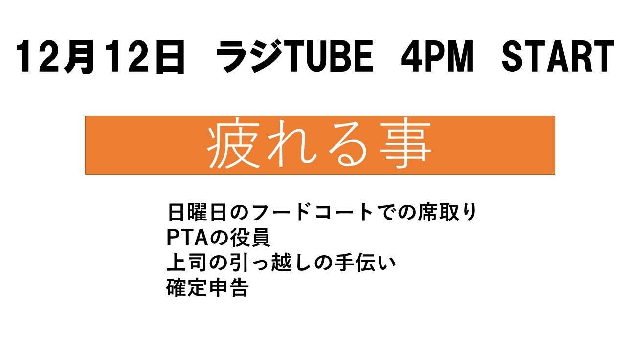 12月12日16時開始のラジTUBEは[{疲れる事！」。例えば奥さんの実家で送る3が日とか